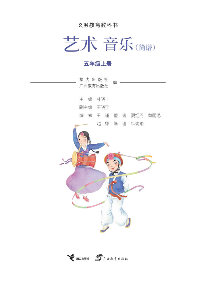 接力社版艺术&middot;音乐 五年级上册