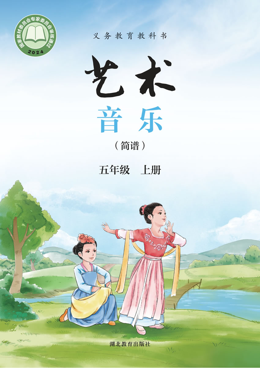 鄂教版艺术&middot;音乐 五年级上册