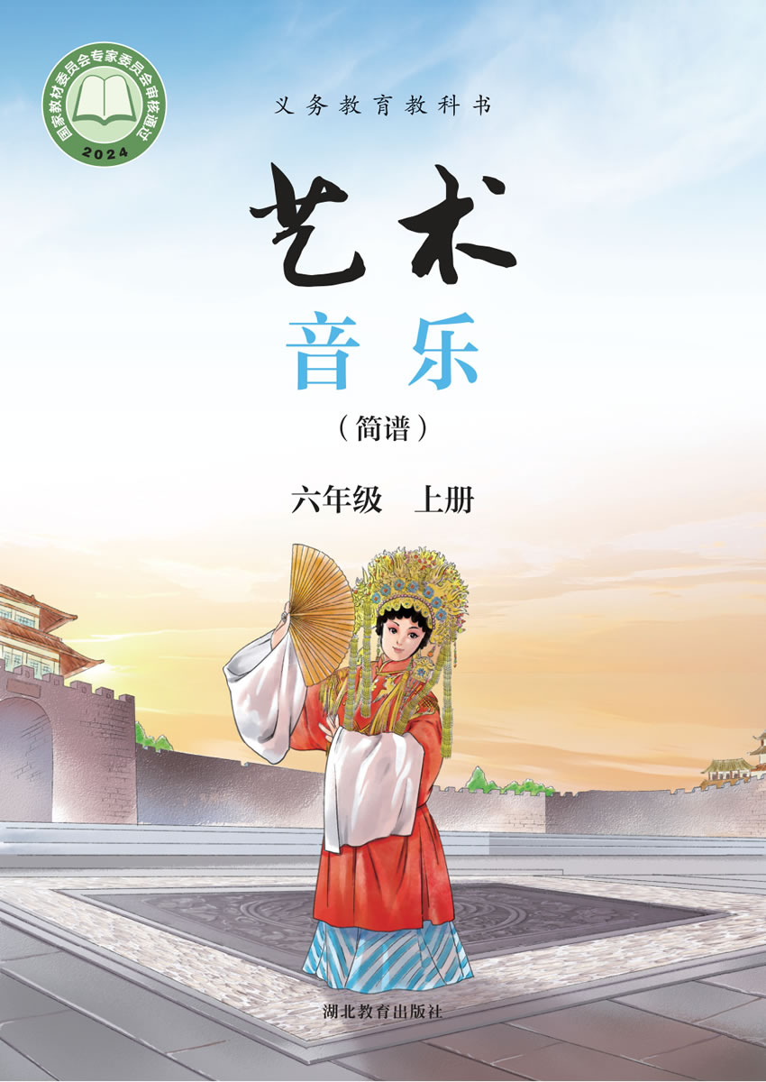 鄂教版艺术&middot;音乐 六年级上册