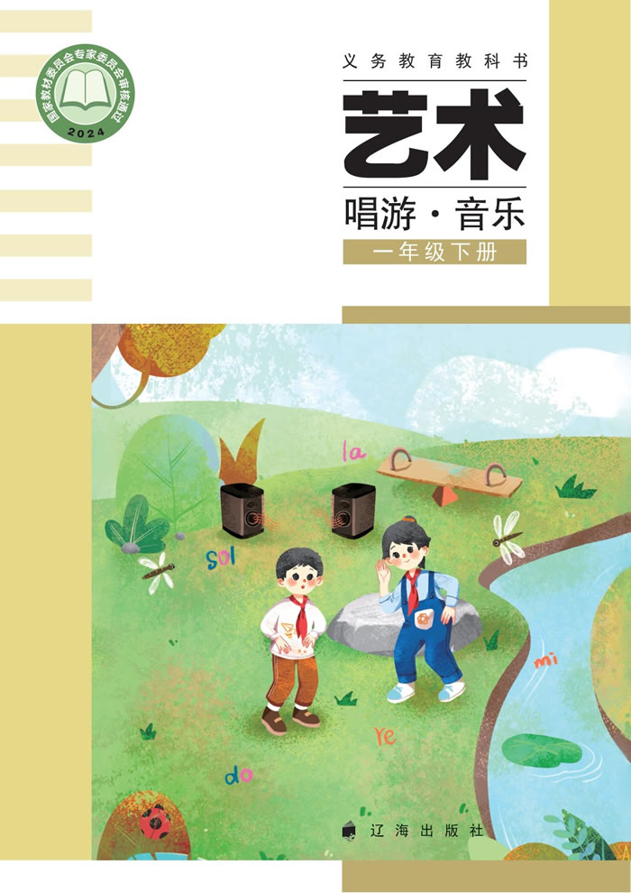 辽海版艺术&middot;音乐 一年级下册