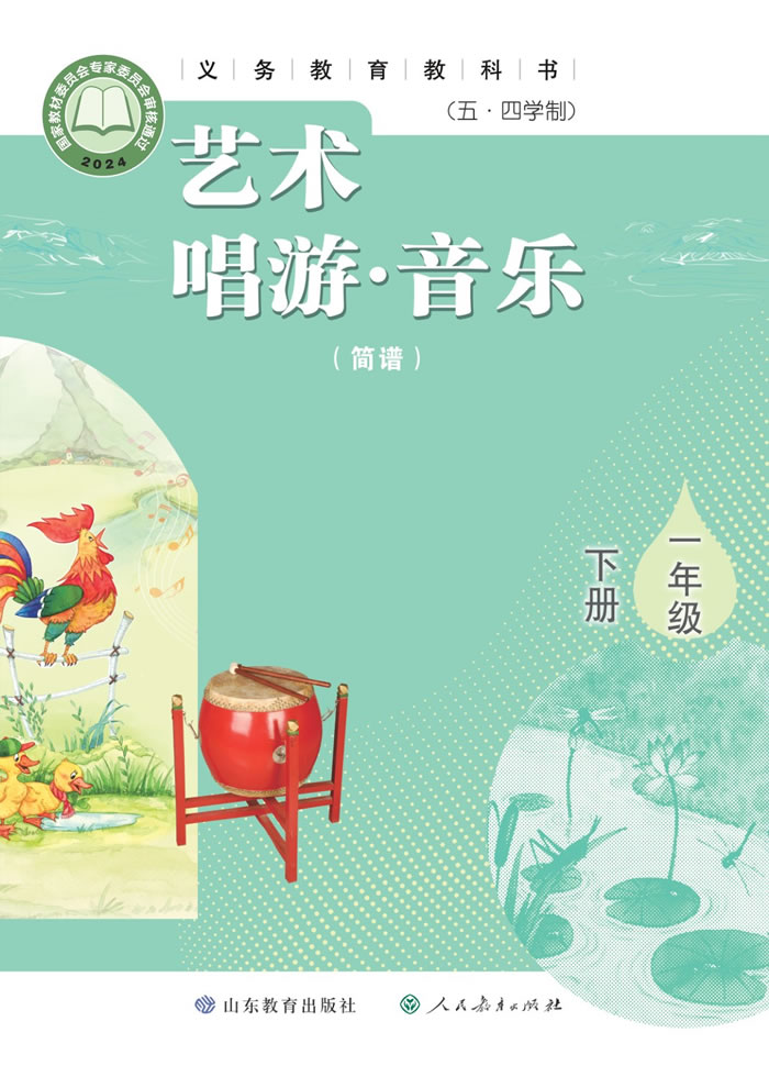 鲁教版艺术&middot;音乐（五&middot;四学制）一年级下册