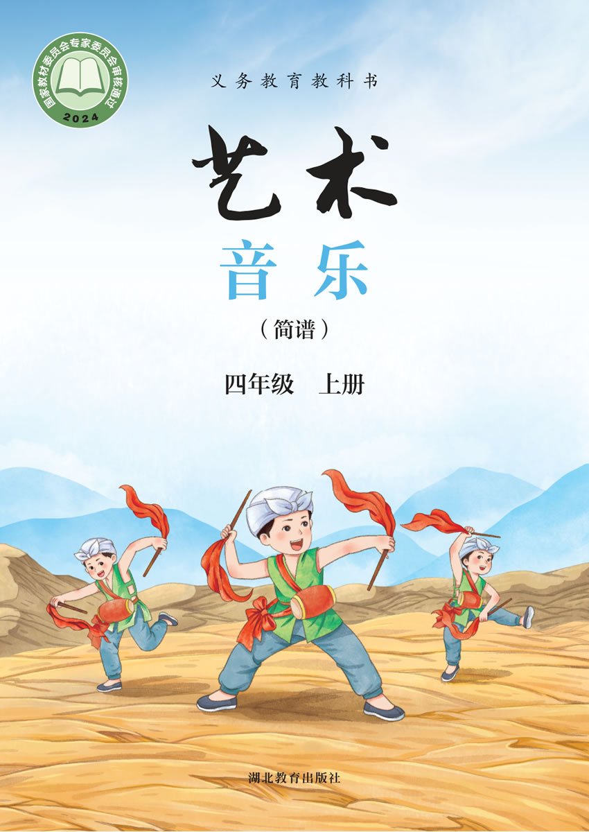 鄂教版艺术&middot;音乐 四年级上册