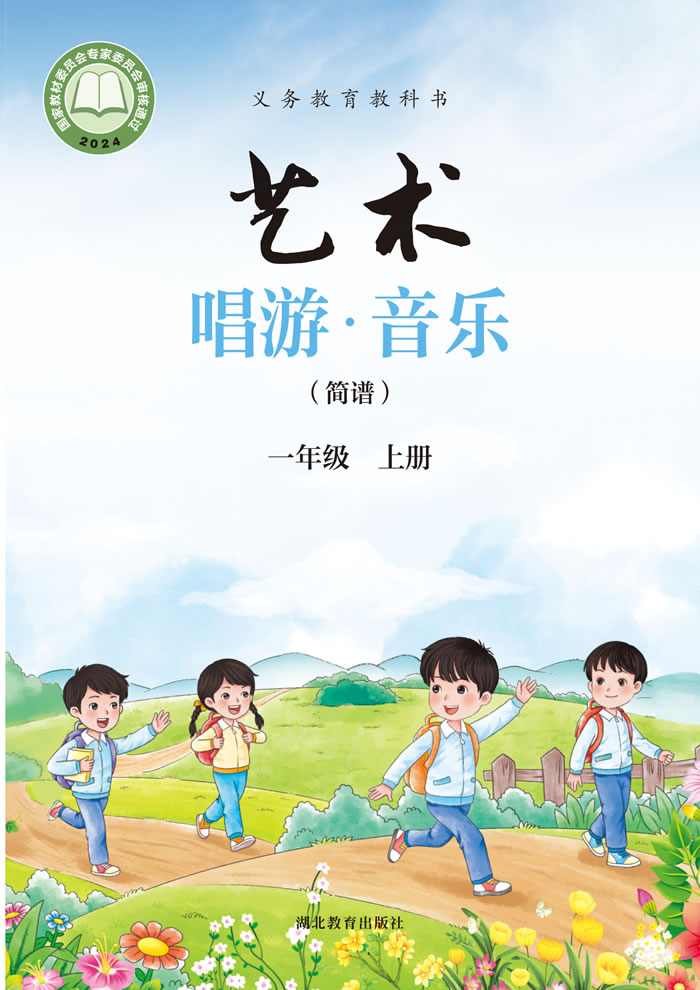 鄂教版艺术&middot;音乐 一年级上册