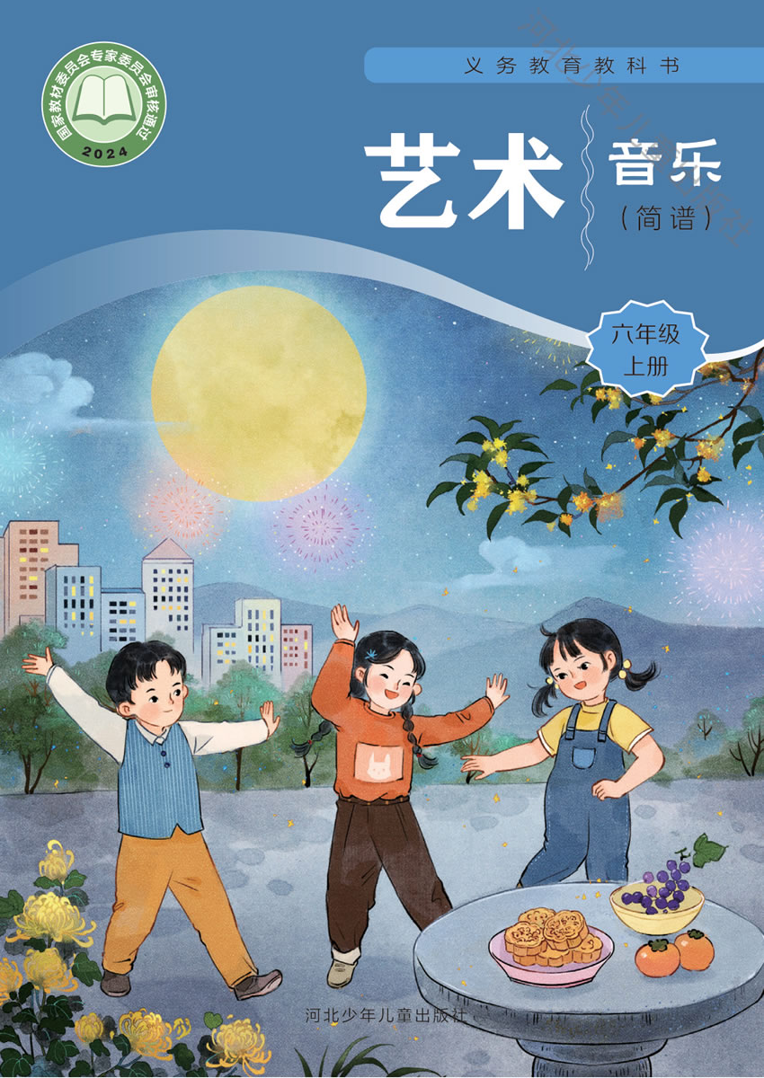 冀少版艺术&middot;音乐 六年级上册