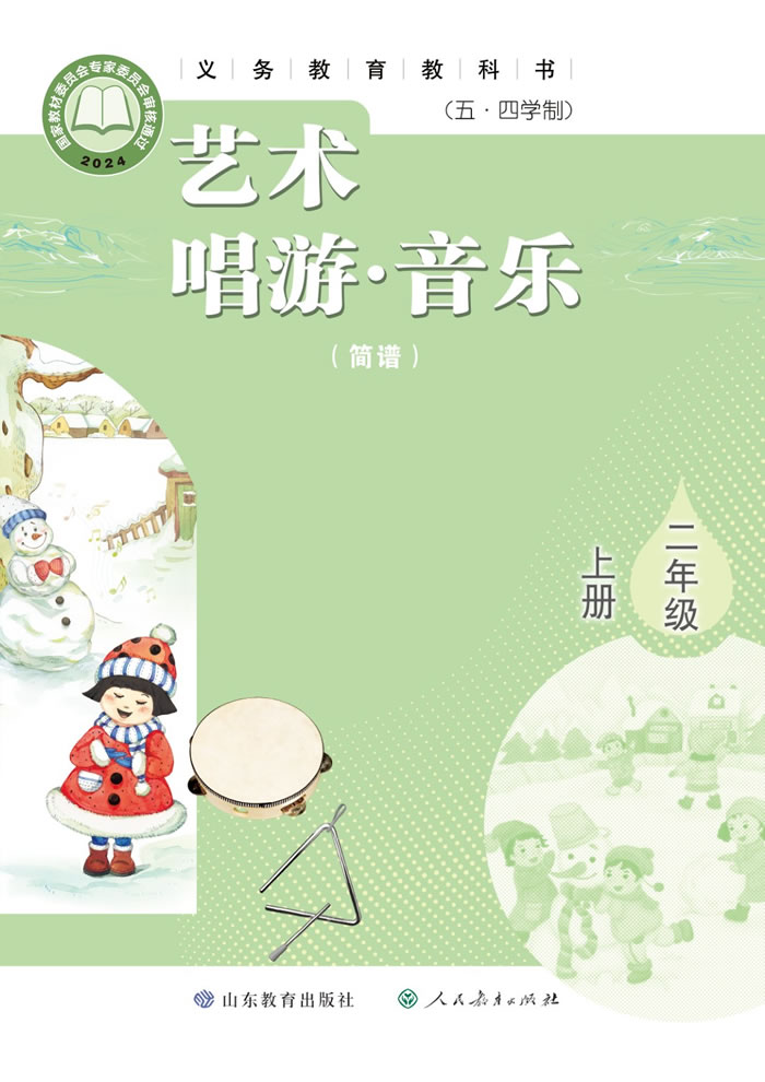 鲁教版艺术&middot;音乐（五&middot;四学制）二年级上册
