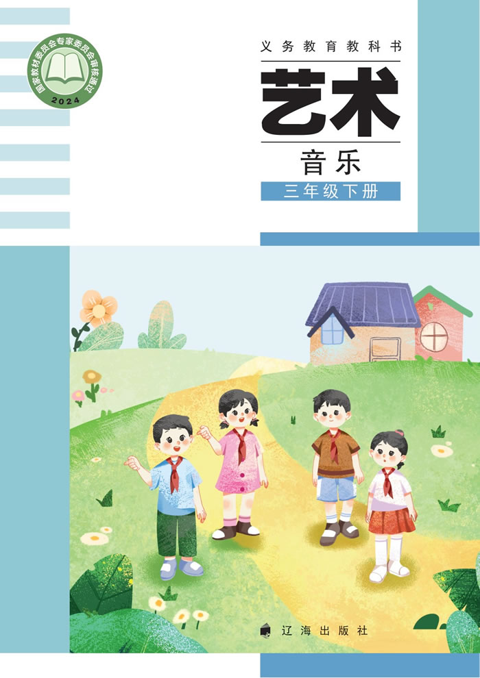 辽海版艺术&middot;音乐 三年级下册