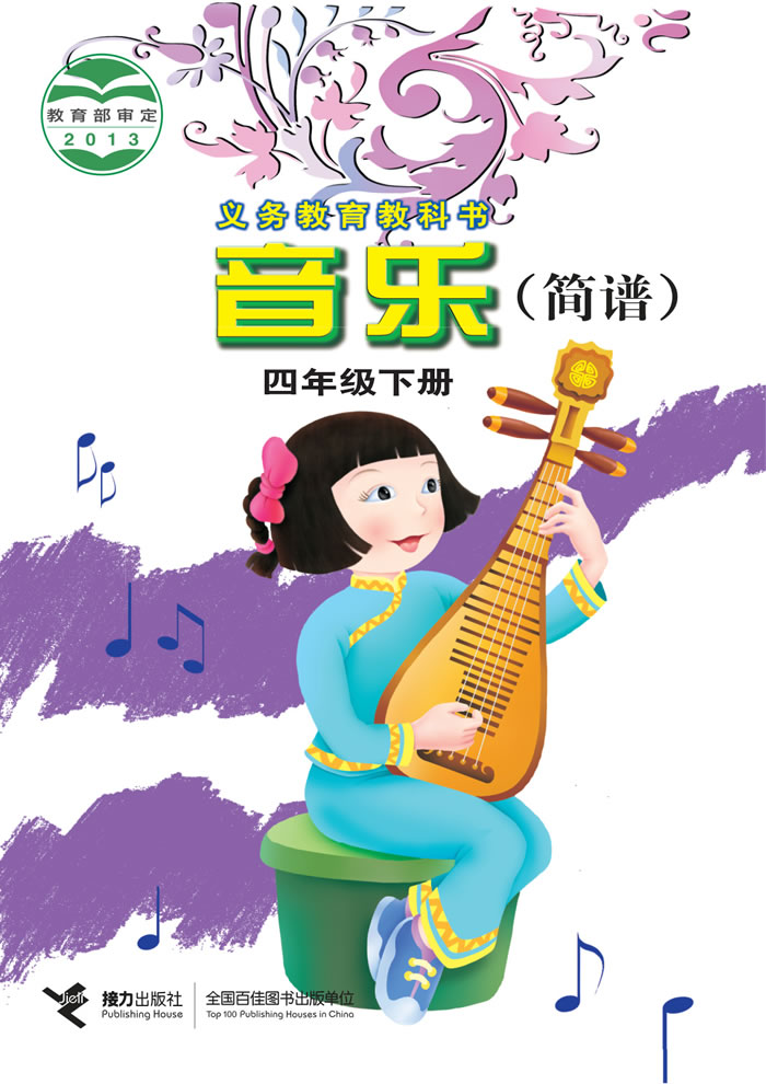 接力社版音乐 四年级下册