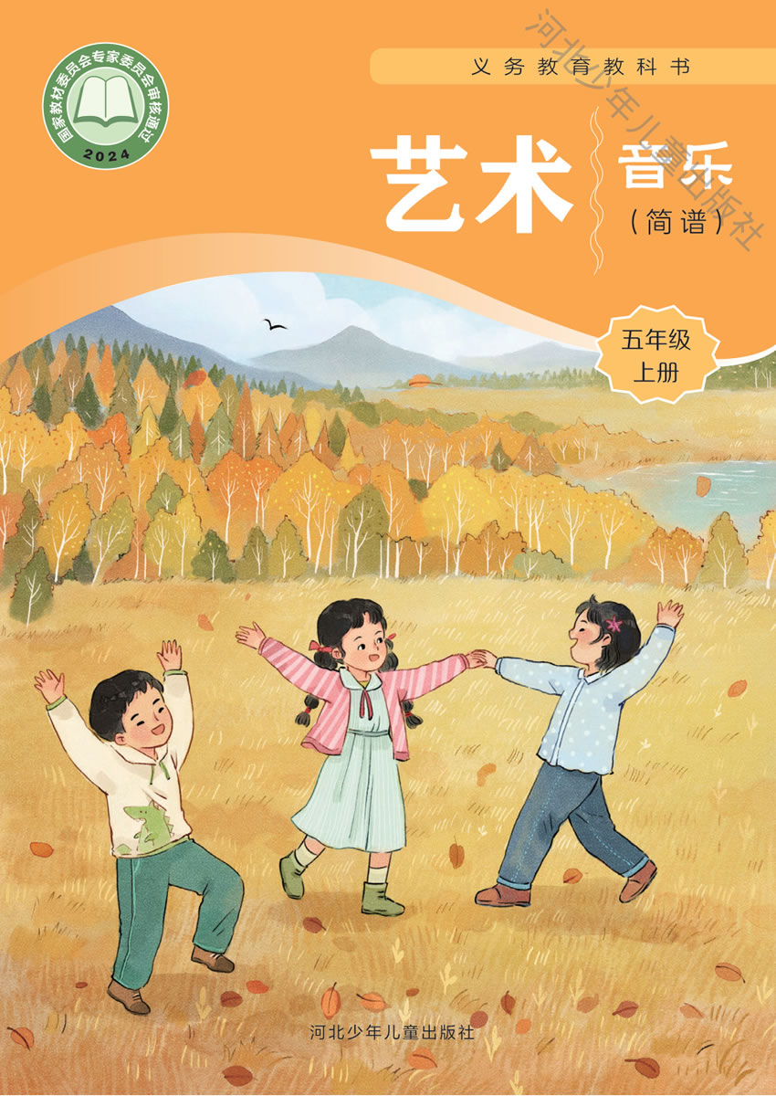 冀少版艺术&middot;音乐 五年级上册