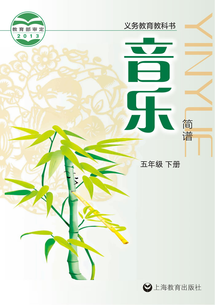 沪教版音乐 五年级下册