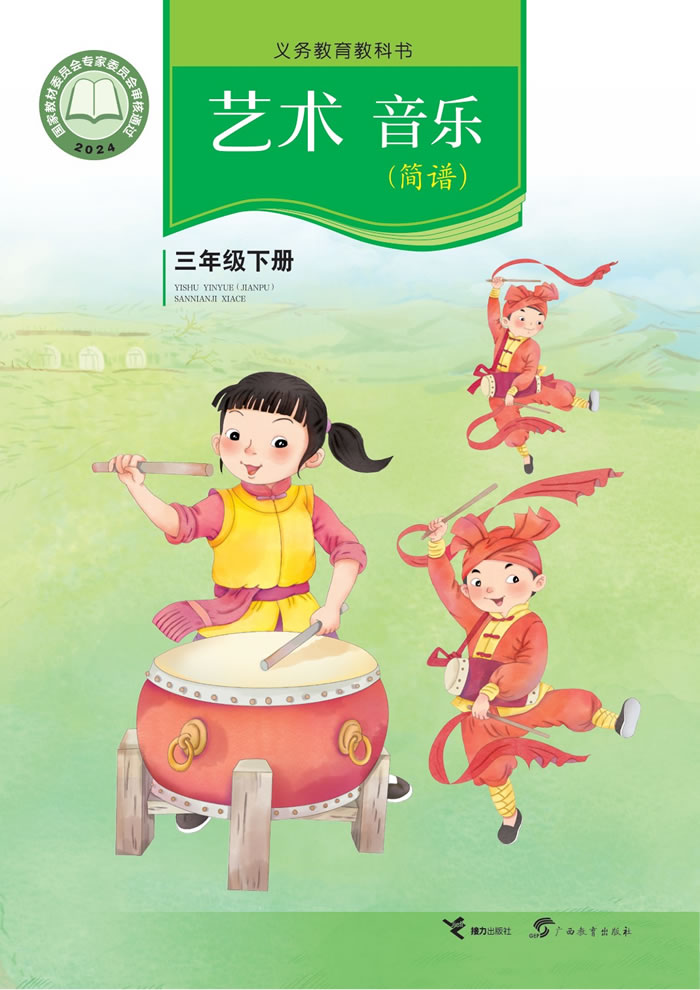接力社版艺术&middot;音乐 三年级下册