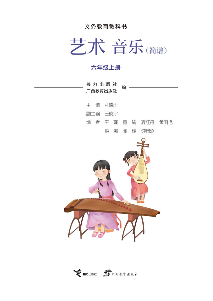 接力社版艺术&middot;音乐 六年级上册