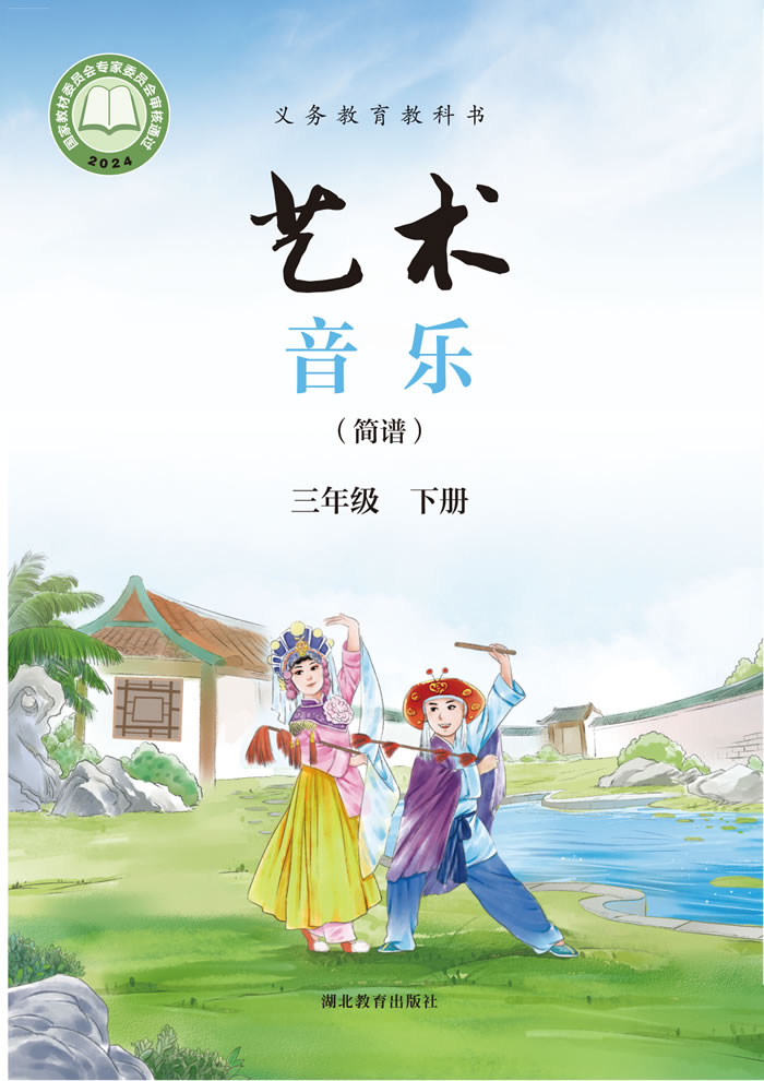 鄂教版艺术&middot;音乐 三年级下册