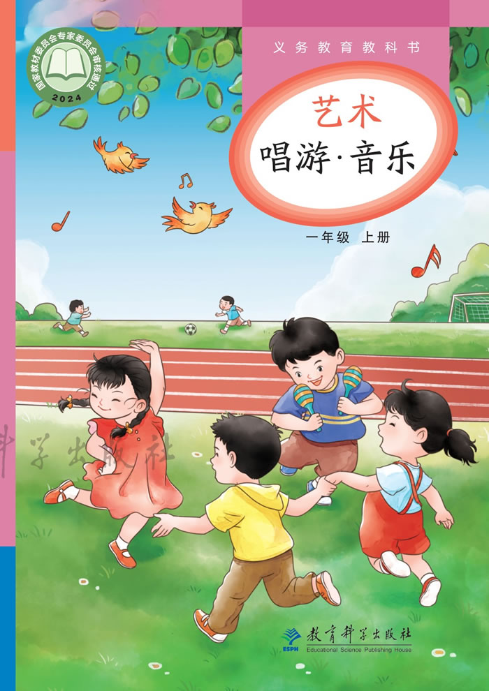 教科版艺术&middot;音乐 一年级上册