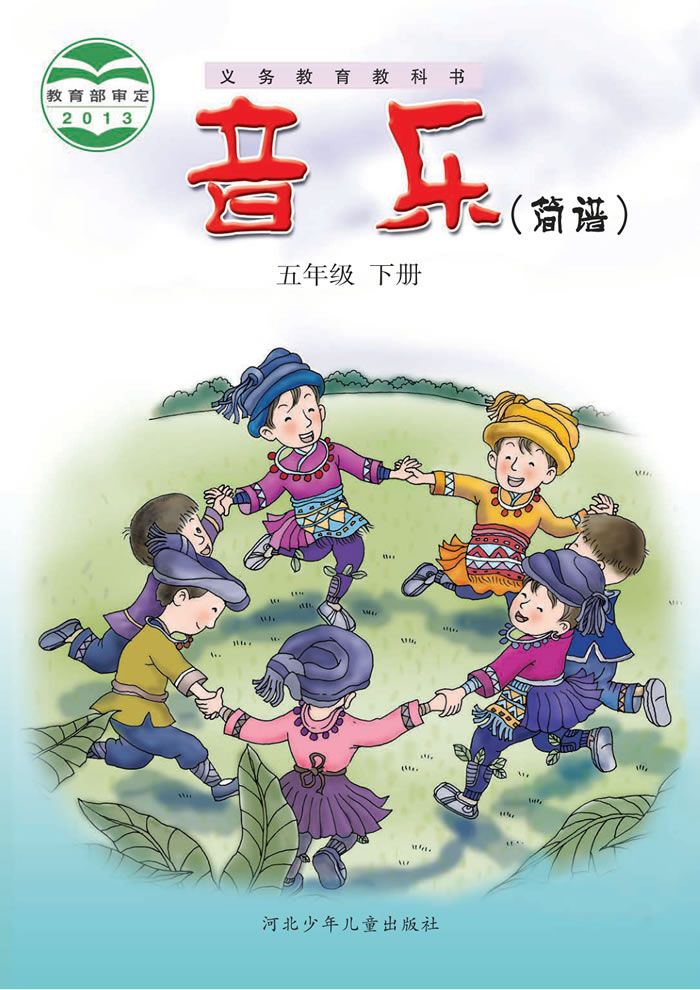 冀少版音乐 五年级下册