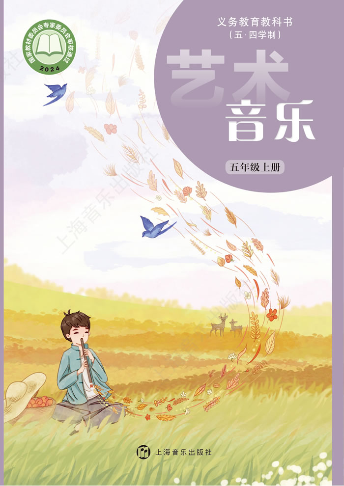 沪音版艺术&middot;音乐（五&middot;四学制）五年级上册