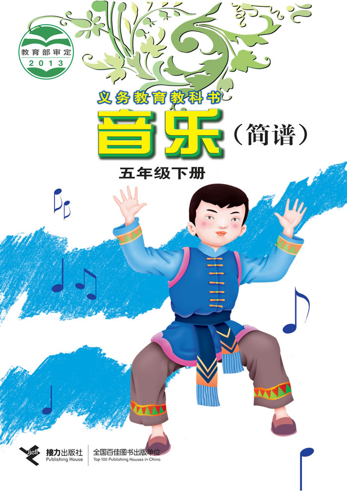 接力社版音乐 五年级下册