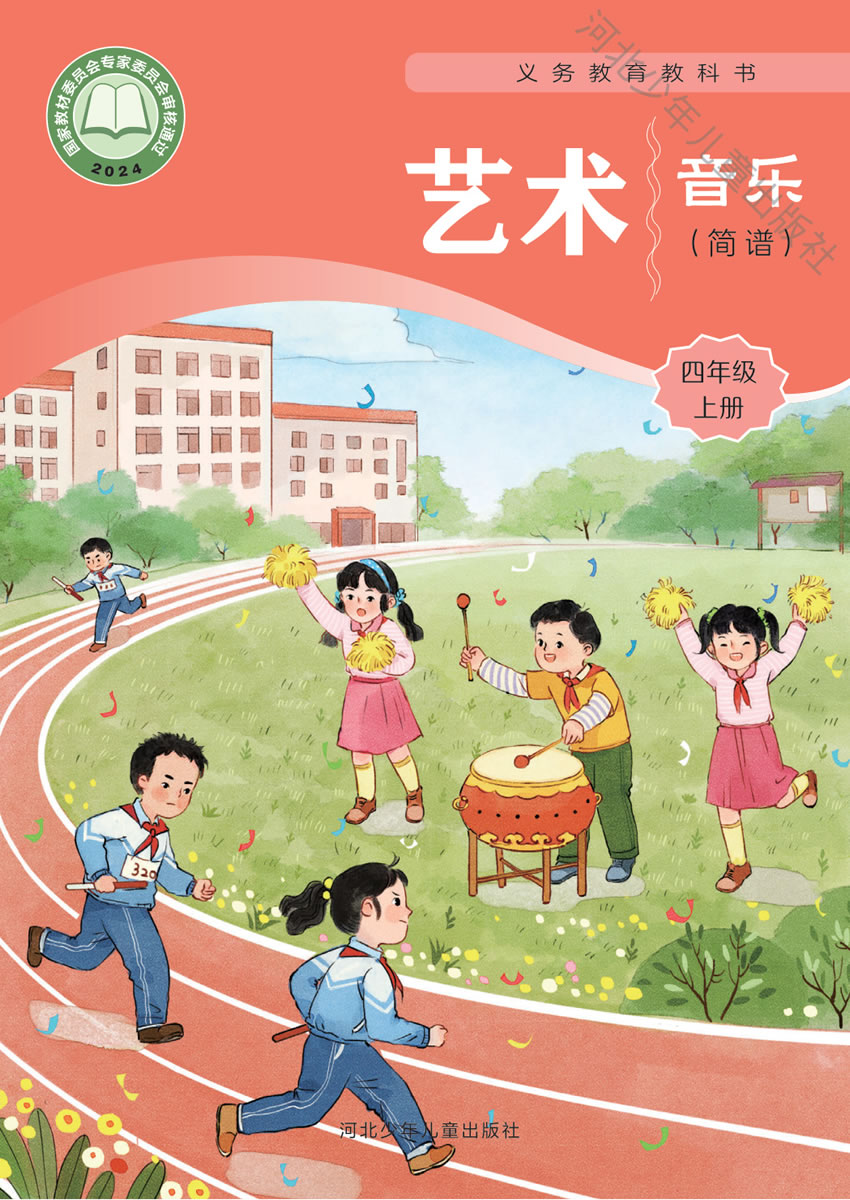 冀少版艺术&middot;音乐 四年级上册