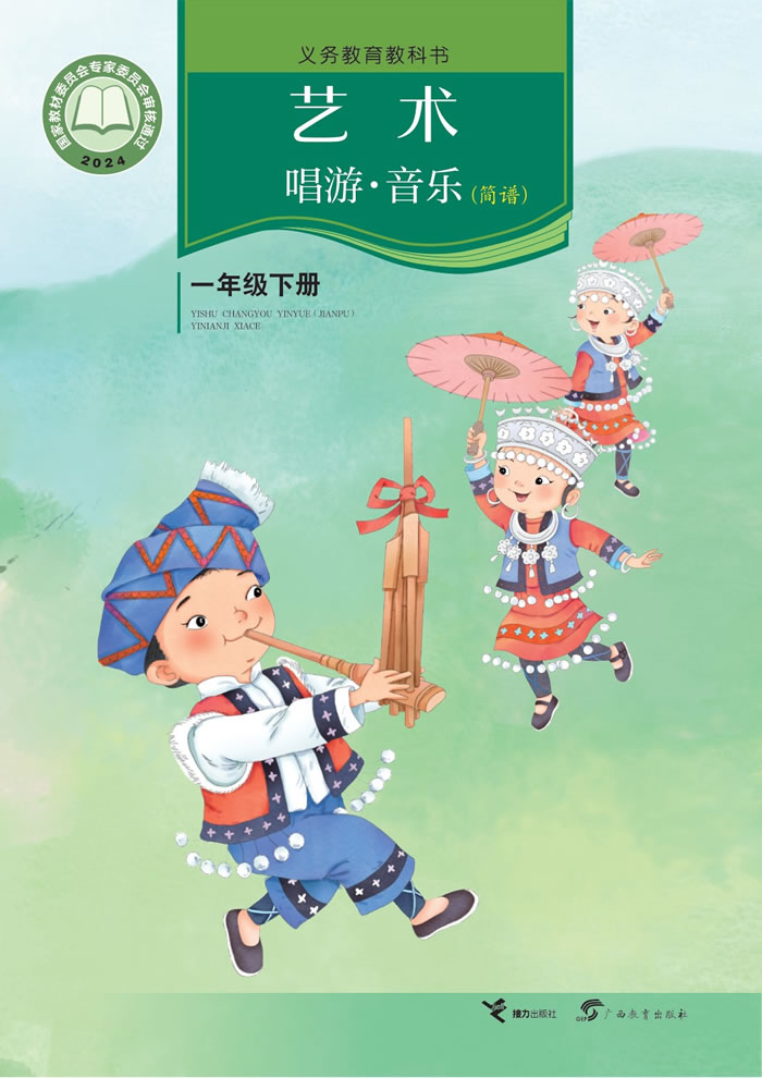 接力社版艺术&middot;音乐 一年级下册