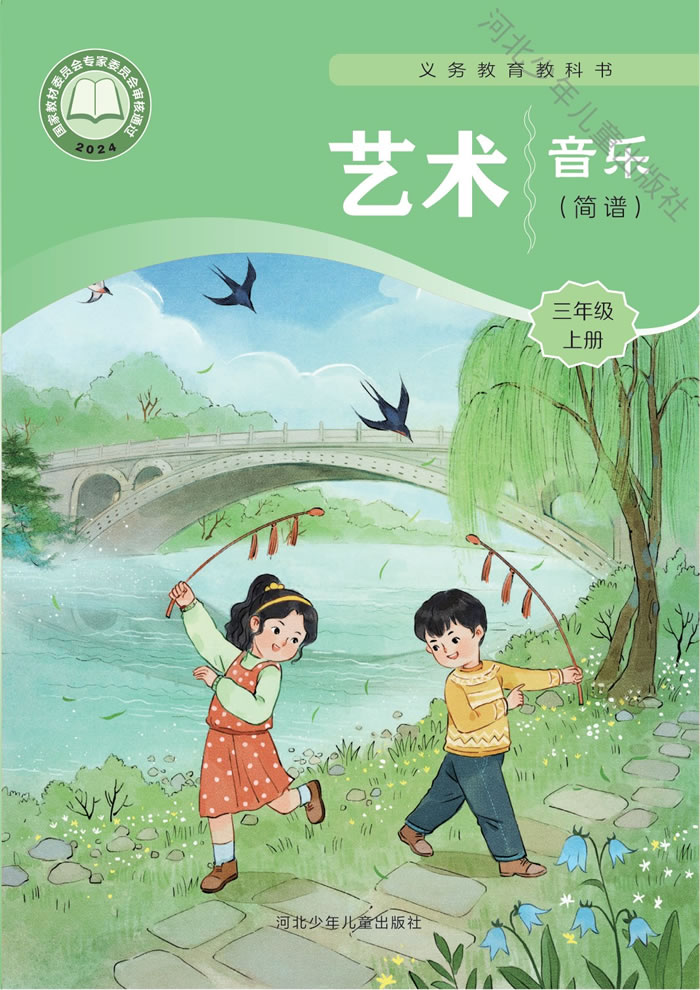 冀少版艺术&middot;音乐 三年级上册