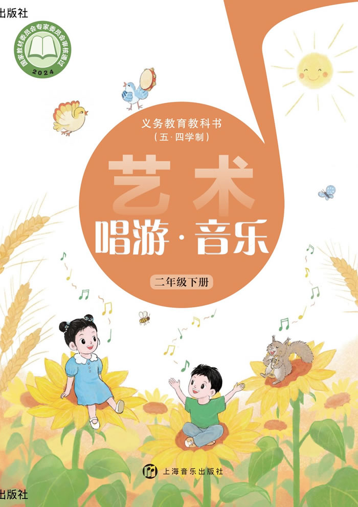 沪音版艺术&middot;音乐（五&middot;四学制）二年级下册