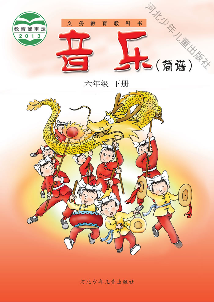 冀少版音乐 六年级下册