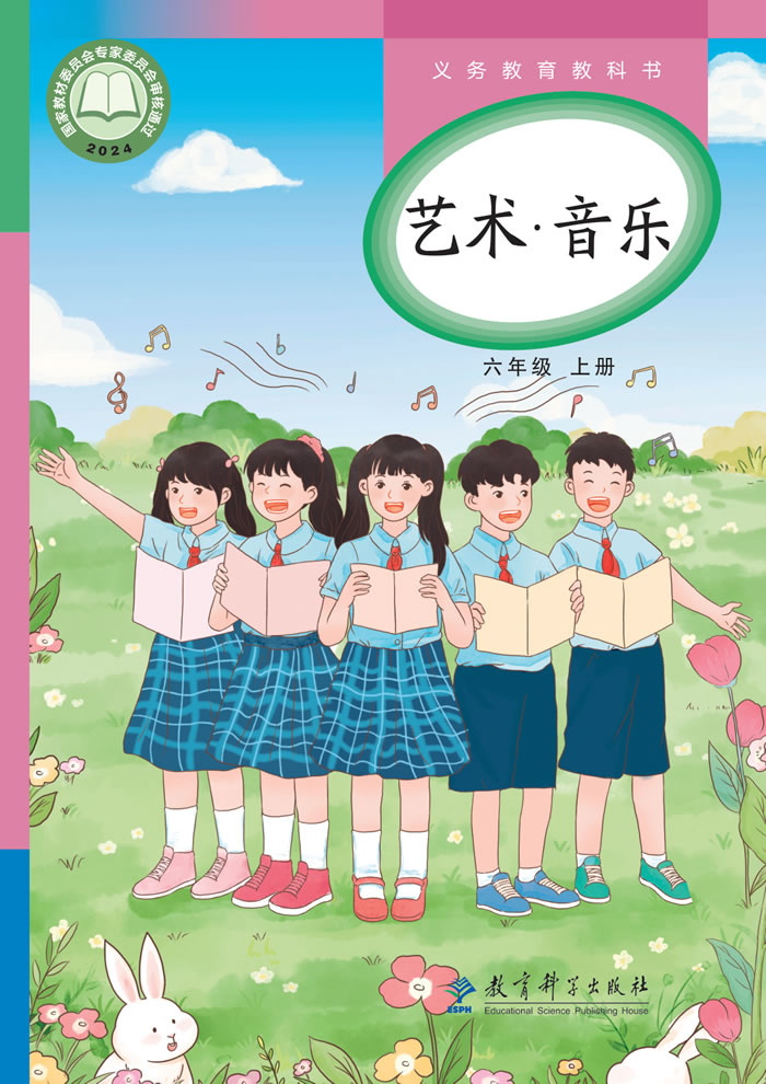 教科版艺术&middot;音乐 六年级上册