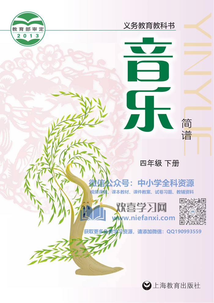 沪教版音乐 四年级下册