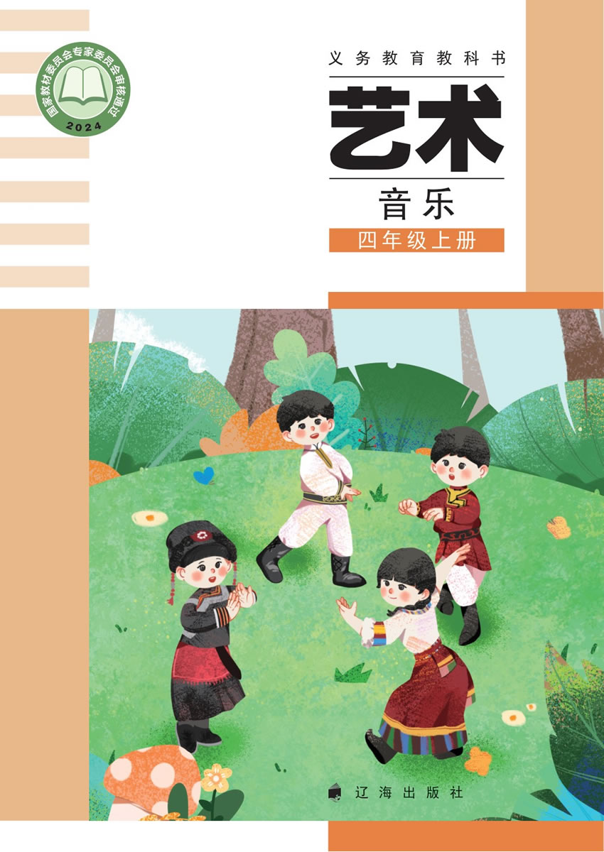 辽海版艺术&middot;音乐 四年级上册