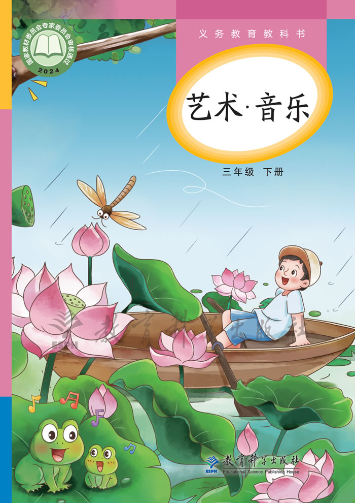 教科版艺术&middot;音乐 三年级下册