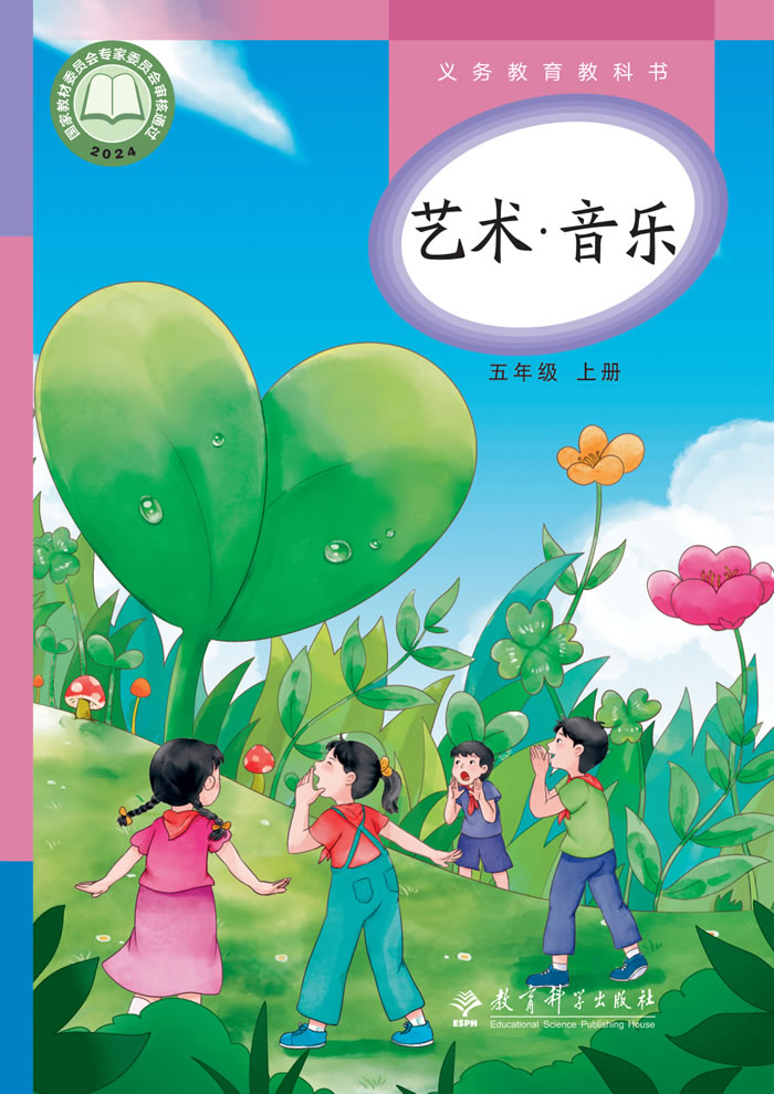 教科版艺术&middot;音乐 五年级上册