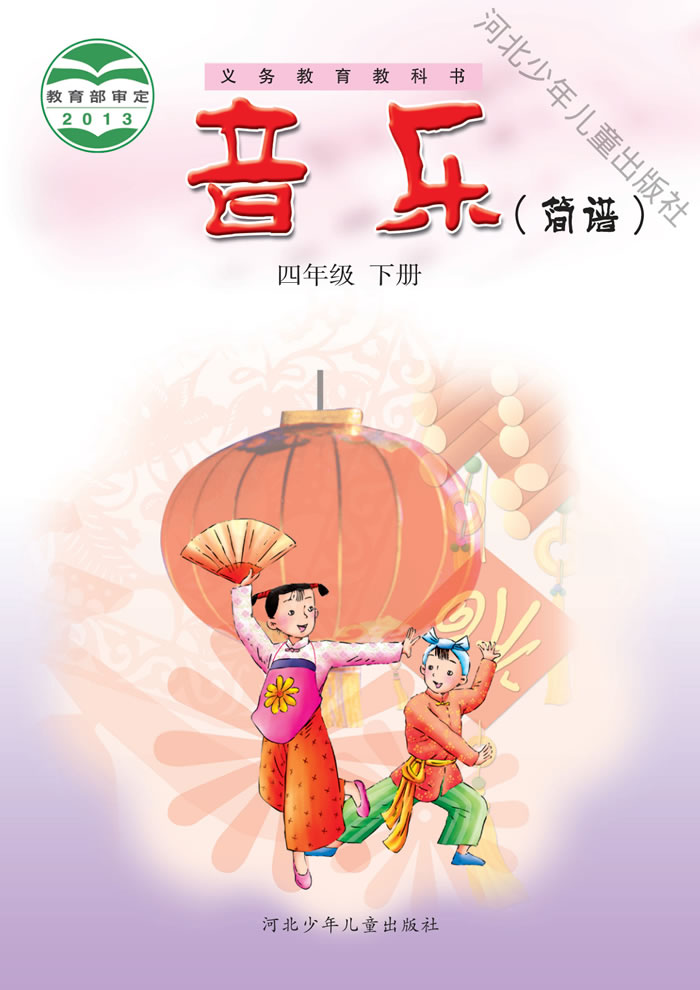 冀少版音乐 四年级下册