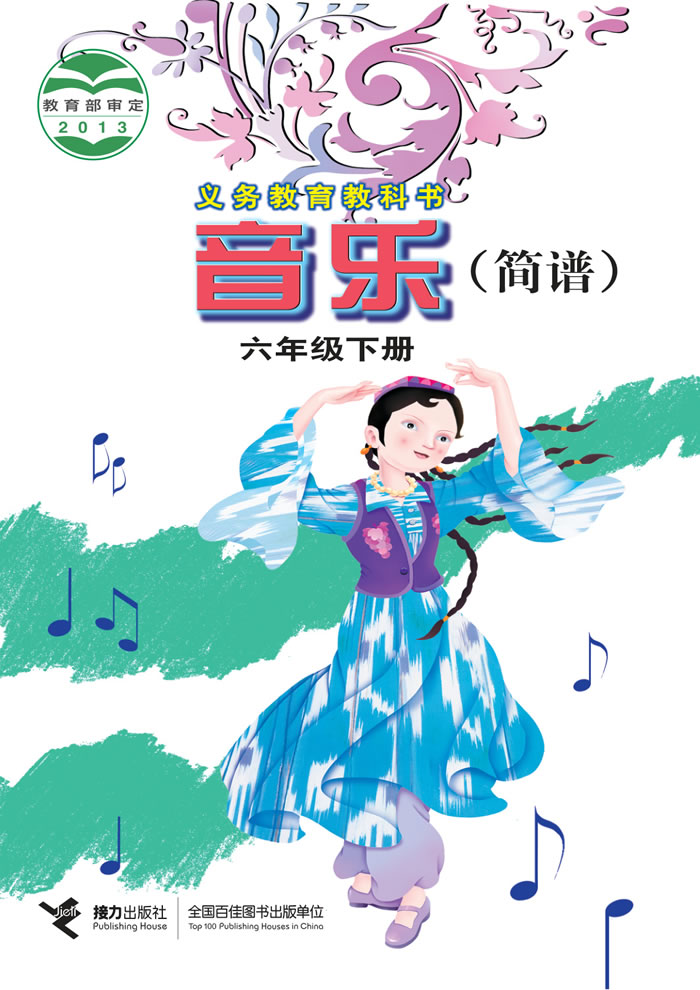接力社版音乐 六年级下册