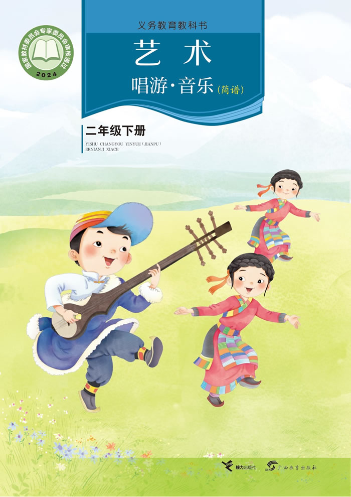 接力社版艺术&middot;音乐 二年级下册