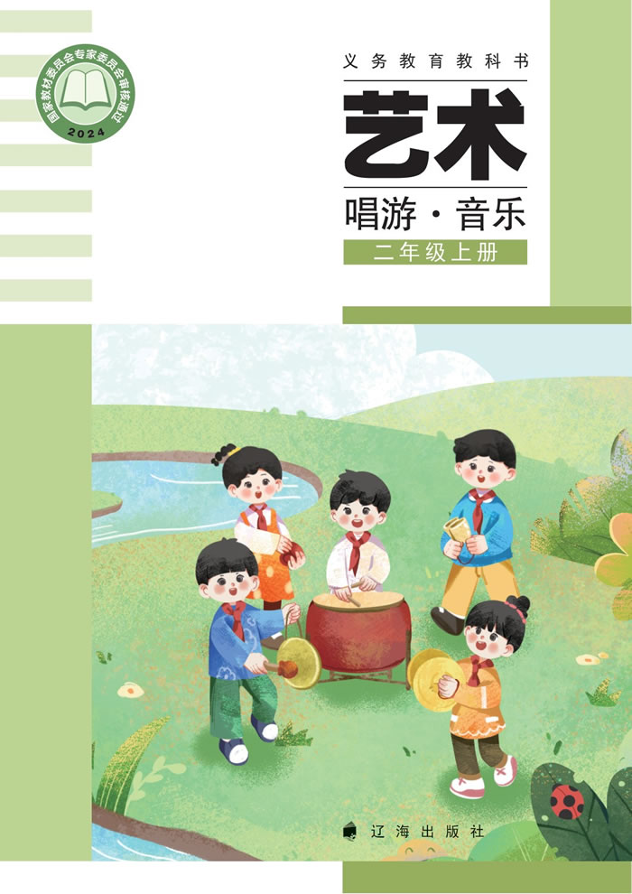 辽海版艺术&middot;音乐 二年级上册