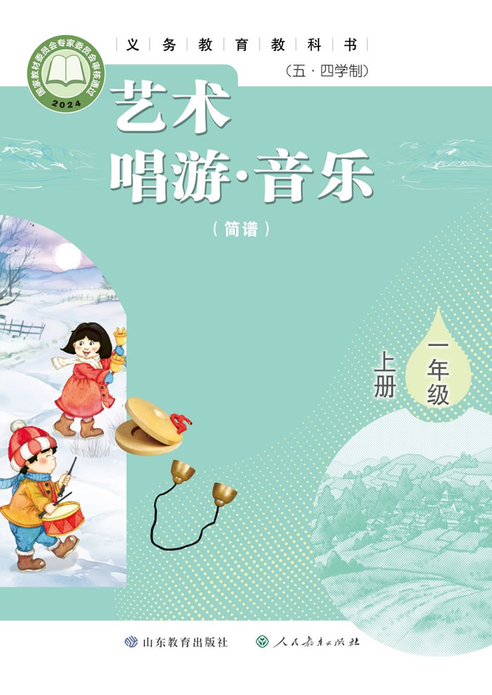鲁教版艺术&middot;音乐（五&middot;四学制）一年级上册