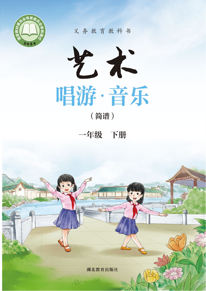鄂教版艺术&middot;音乐 一年级下册