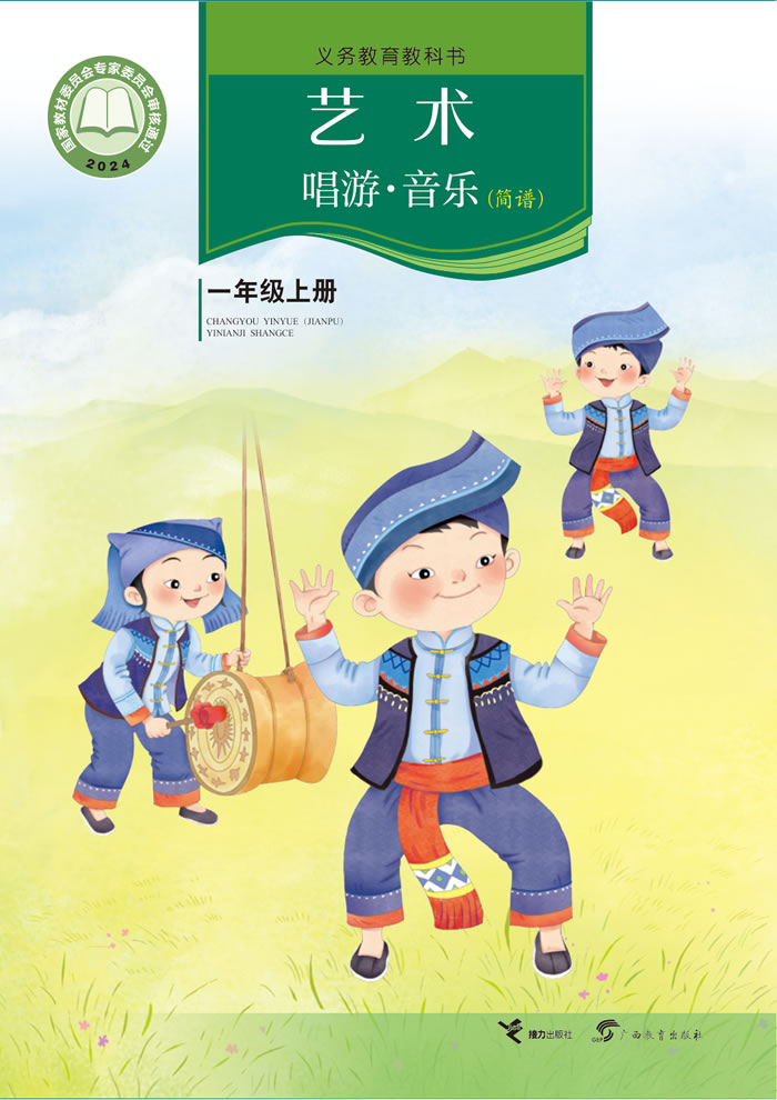 接力社版艺术&middot;音乐 一年级上册