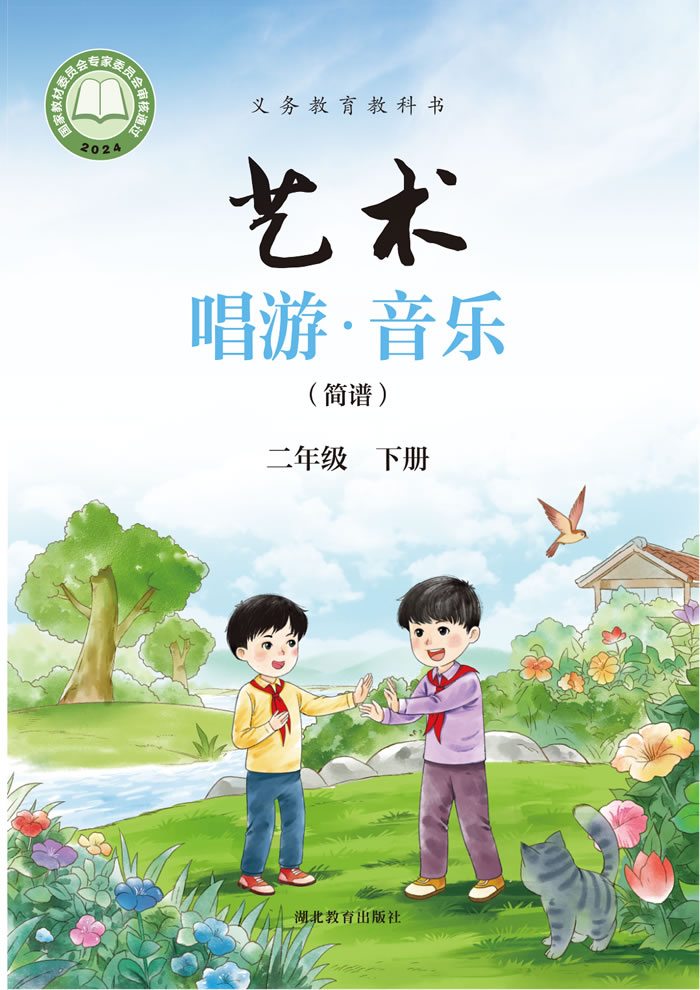 鄂教版艺术&middot;音乐 二年级下册
