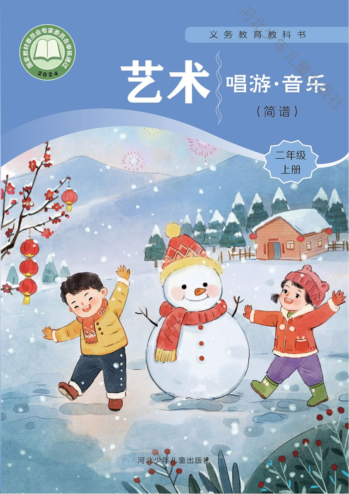 冀少版艺术&middot;音乐 二年级上册
