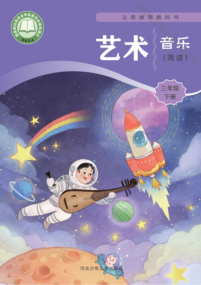 冀少版艺术&middot;音乐 三年级下册