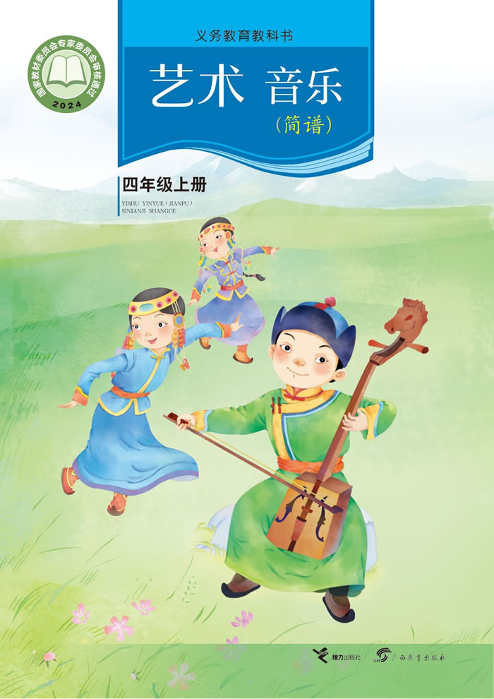 接力社版艺术&middot;音乐 四年级上册