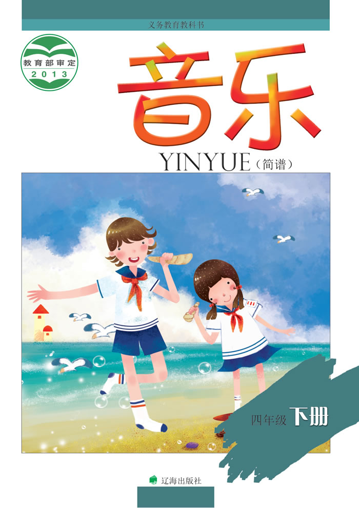 辽海版音乐 四年级下册