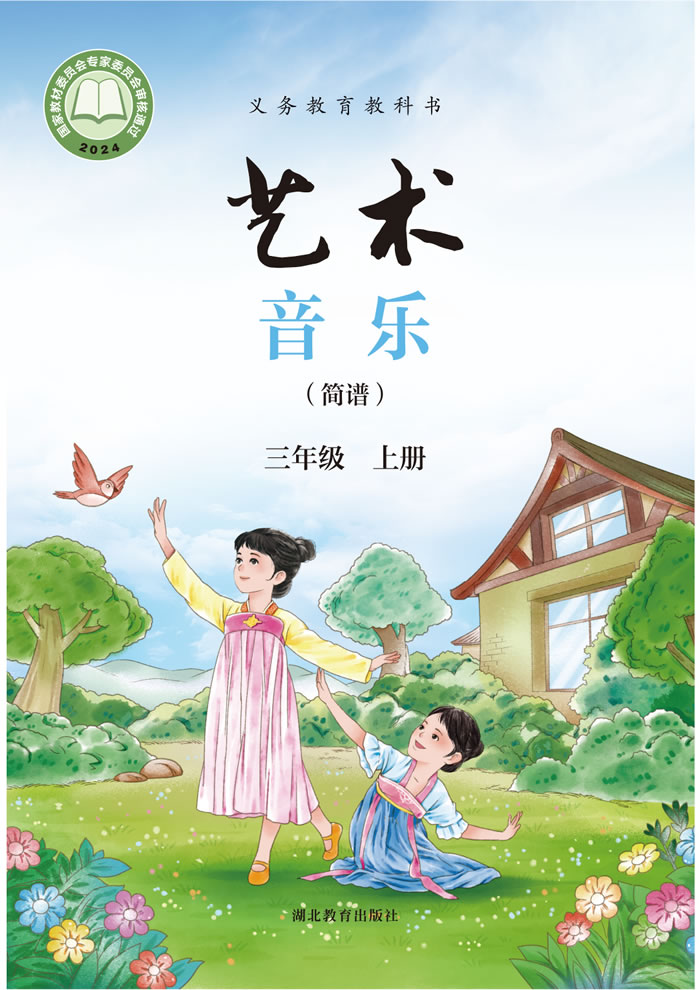鄂教版艺术&middot;音乐 三年级上册