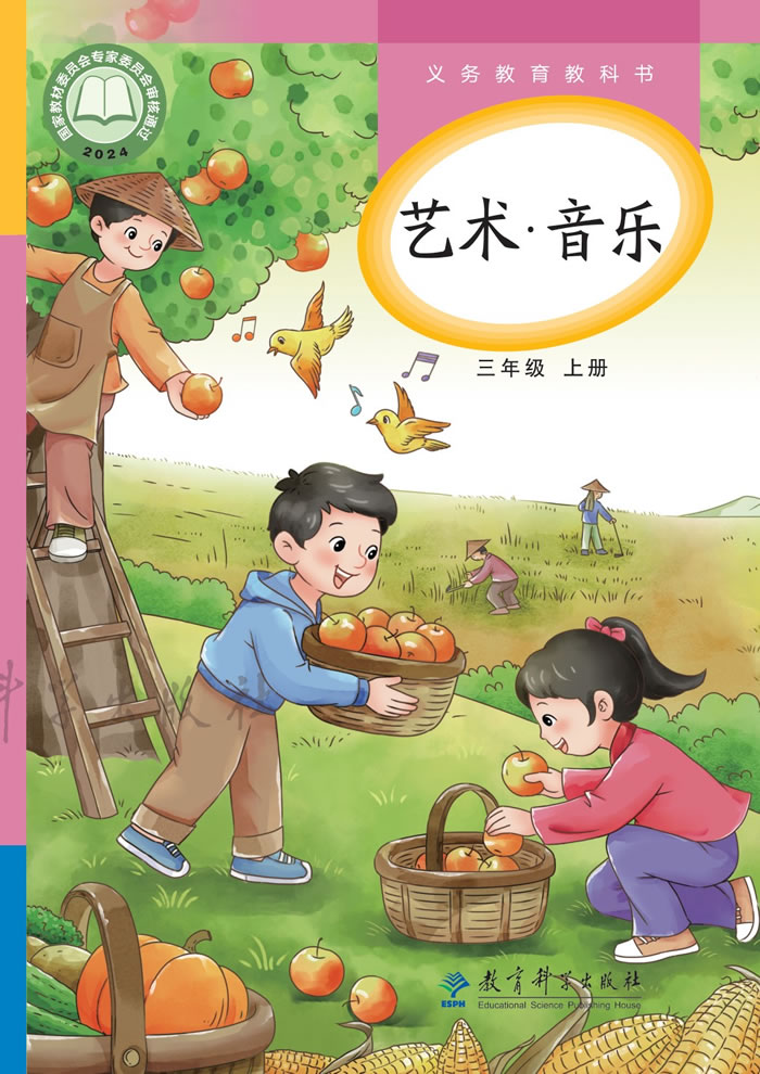 教科版艺术&middot;音乐 三年级上册