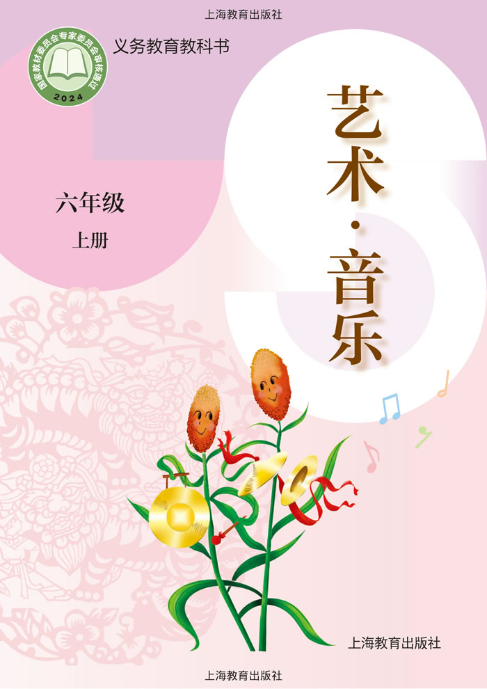 沪教版艺术&middot;音乐 六年级上册