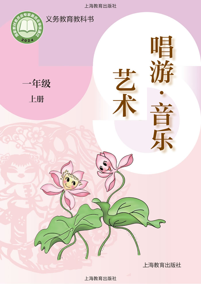 沪教版艺术&middot;音乐 一年级上册