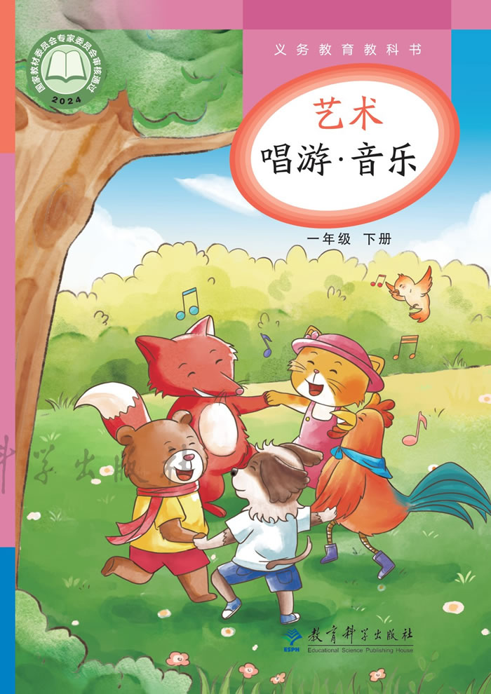 教科版艺术&middot;音乐 一年级下册