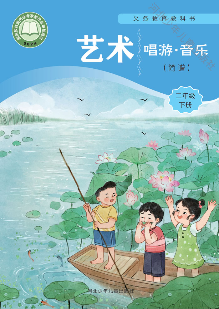 冀少版艺术&middot;音乐 二年级下册