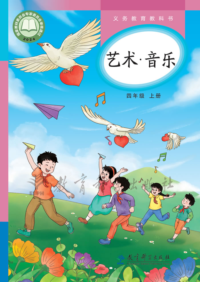 教科版艺术&middot;音乐 四年级上册