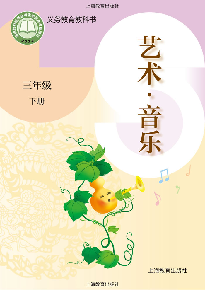 沪教版艺术&middot;音乐 三年级下册